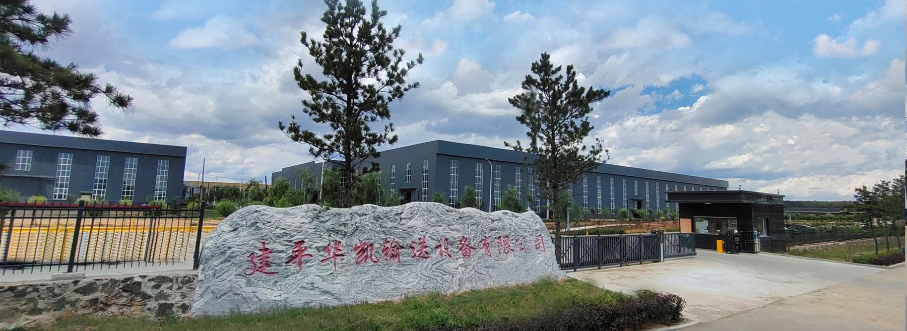 華凱輸送設備